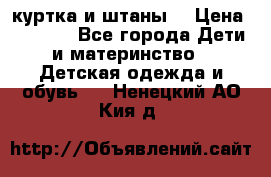 куртка и штаны. › Цена ­ 1 500 - Все города Дети и материнство » Детская одежда и обувь   . Ненецкий АО,Кия д.